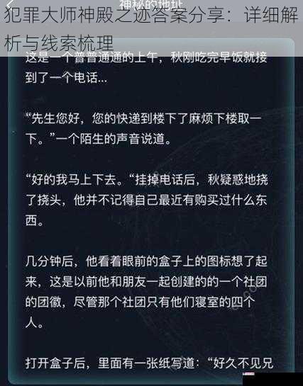 犯罪大师神殿之迹答案分享：详细解析与线索梳理