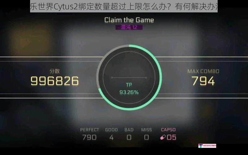 音乐世界Cytus2绑定数量超过上限怎么办？有何解决办法？