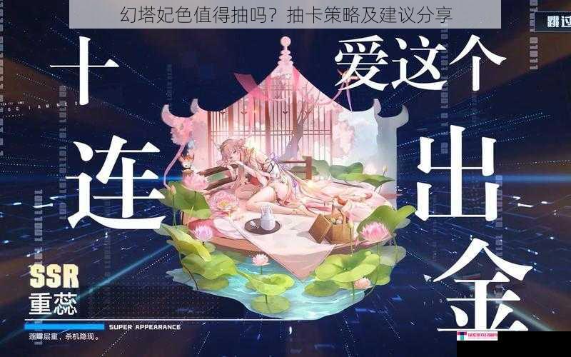 幻塔妃色值得抽吗？抽卡策略及建议分享