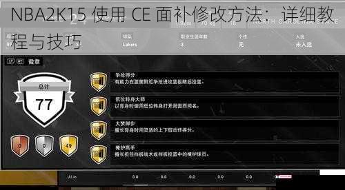 NBA2K15 使用 CE 面补修改方法：详细教程与技巧