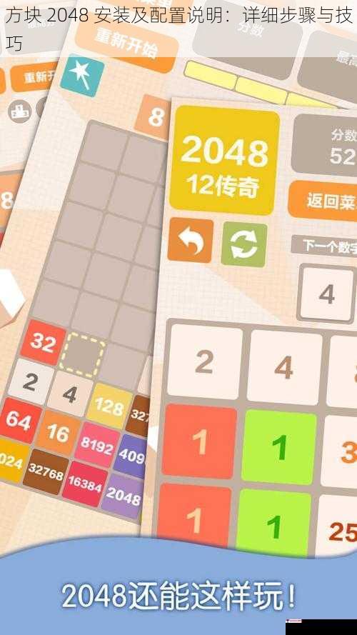 方块 2048 安装及配置说明：详细步骤与技巧