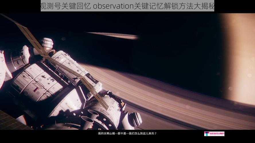 观测号关键回忆 observation关键记忆解锁方法大揭秘