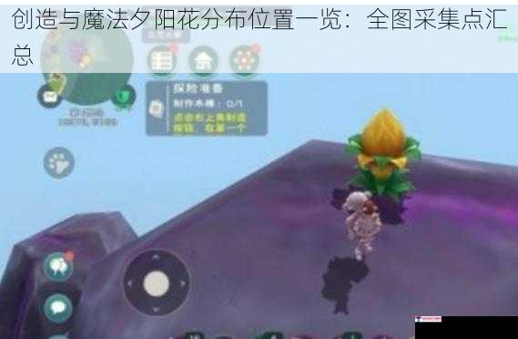 创造与魔法夕阳花分布位置一览：全图采集点汇总