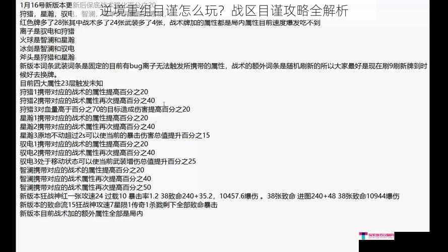 逆境重组目谨怎么玩？战区目谨攻略全解析