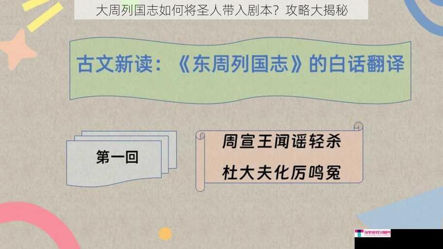 大周列国志如何将圣人带入剧本？攻略大揭秘