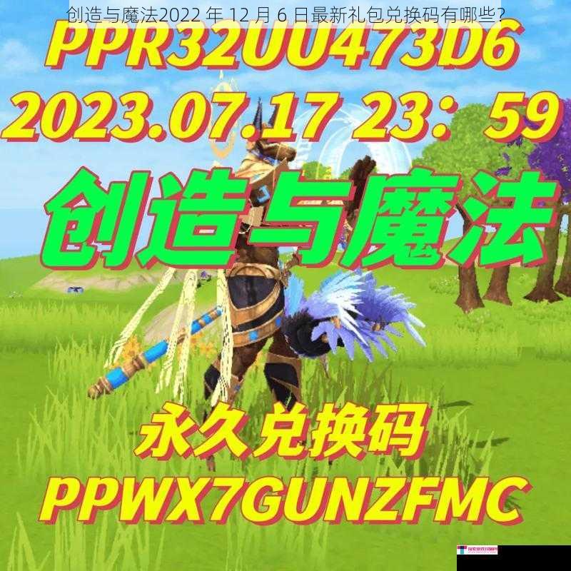 创造与魔法2022 年 12 月 6 日最新礼包兑换码有哪些？