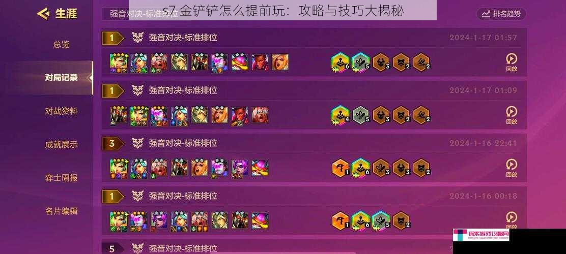 s7 金铲铲怎么提前玩：攻略与技巧大揭秘