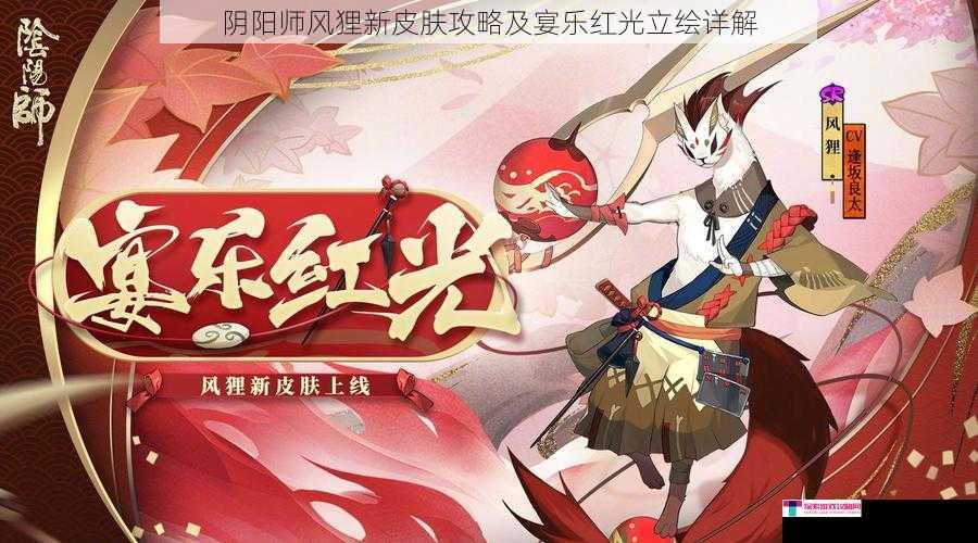 阴阳师风狸新皮肤攻略及宴乐红光立绘详解