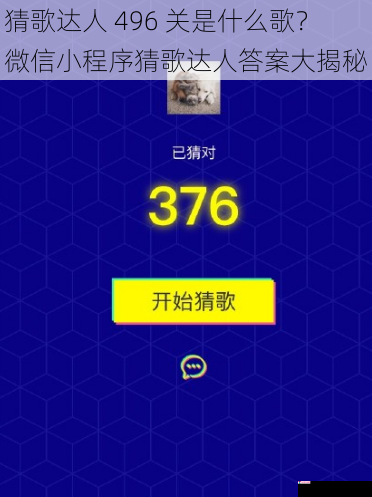 猜歌达人 496 关是什么歌？微信小程序猜歌达人答案大揭秘