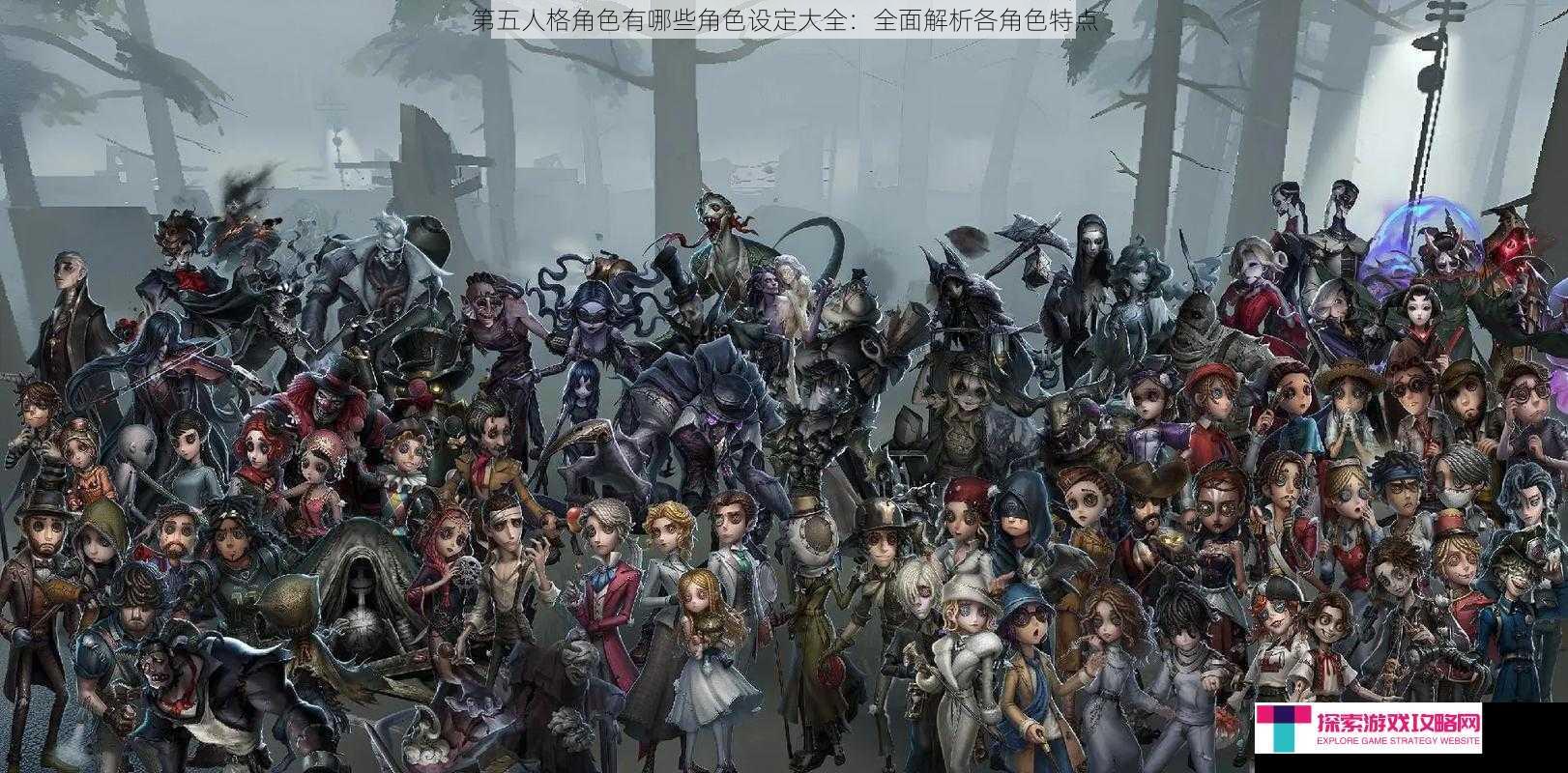 第五人格角色有哪些角色设定大全：全面解析各角色特点