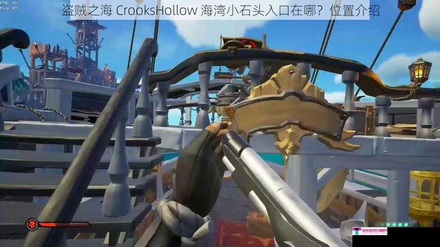 盗贼之海 CrooksHollow 海湾小石头入口在哪？位置介绍