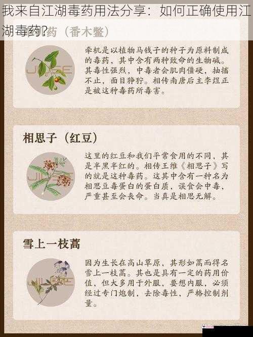 我来自江湖毒药用法分享：如何正确使用江湖毒药？