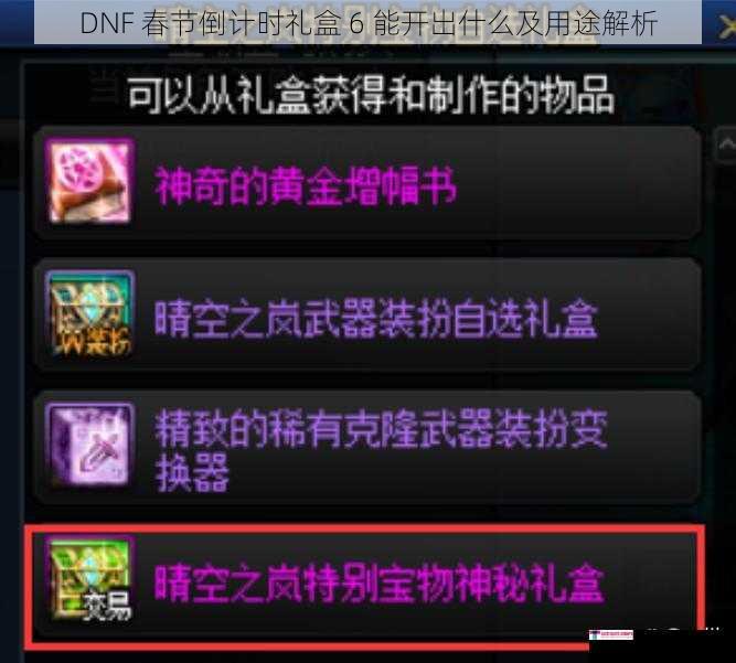 DNF 春节倒计时礼盒 6 能开出什么及用途解析