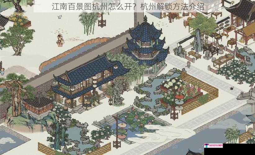 江南百景图杭州怎么开？杭州解锁方法介绍