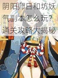 阴阳师日和坊妖气副本怎么玩？通关攻略大揭秘