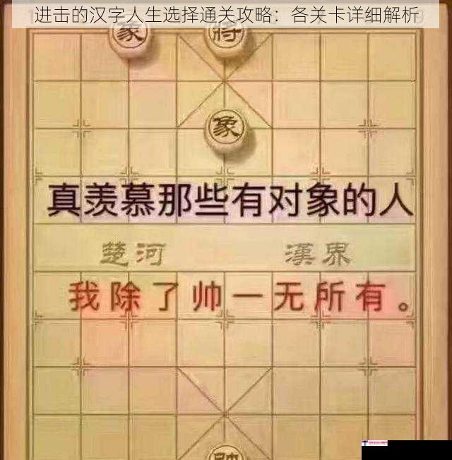 进击的汉字人生选择通关攻略：各关卡详细解析