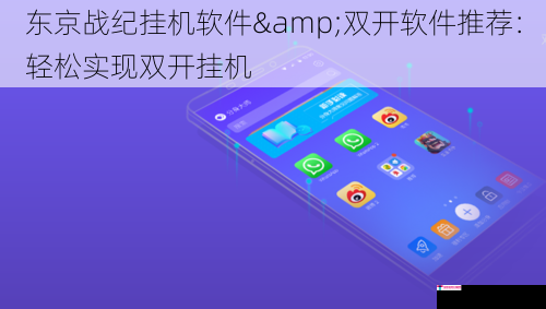 东京战纪挂机软件&双开软件推荐：轻松实现双开挂机
