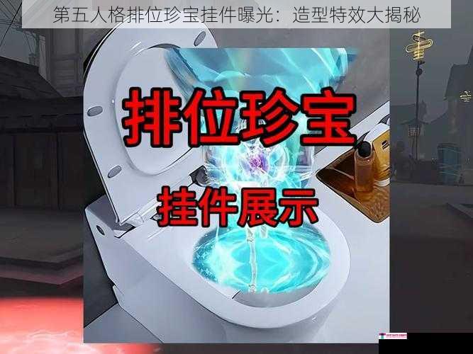 第五人格排位珍宝挂件曝光：造型特效大揭秘