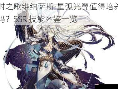 时之歌维纳萨斯·星弧光翼值得培养吗？SSR 技能图鉴一览