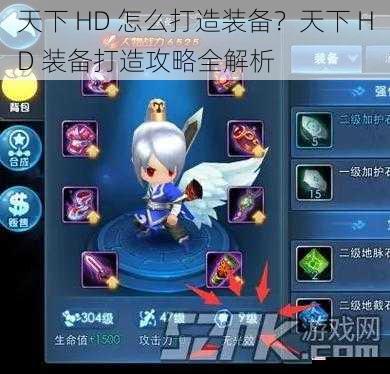 天下 HD 怎么打造装备？天下 HD 装备打造攻略全解析