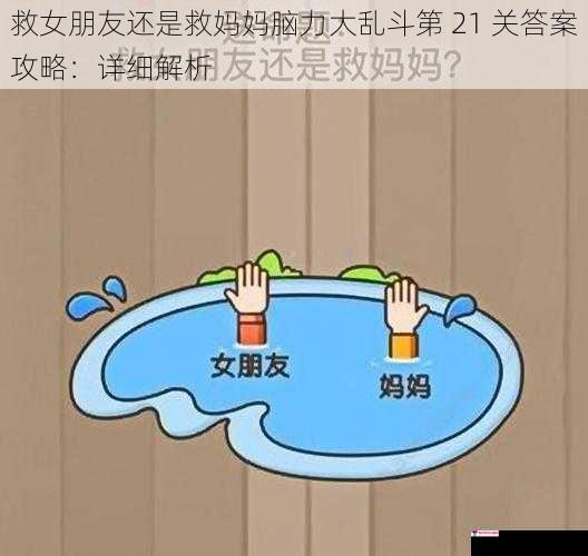 救女朋友还是救妈妈脑力大乱斗第 21 关答案攻略：详细解析