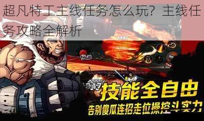 超凡特工主线任务怎么玩？主线任务攻略全解析