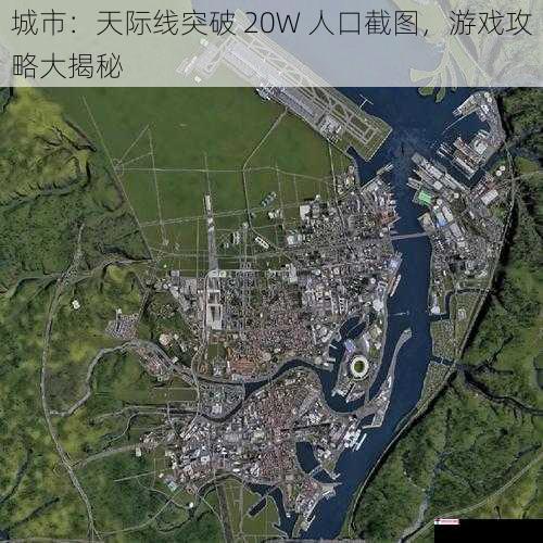 城市：天际线突破 20W 人口截图，游戏攻略大揭秘