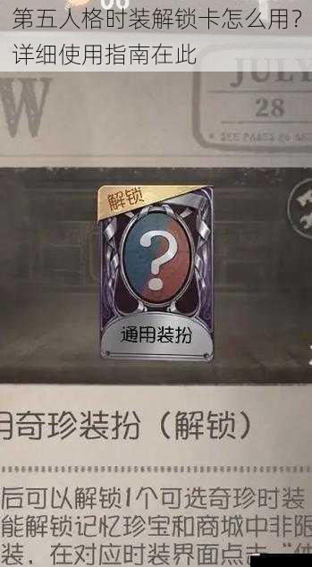 第五人格时装解锁卡怎么用？详细使用指南在此