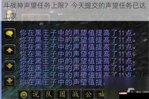 斗战神声望任务上限？今天提交的声望任务已达上限