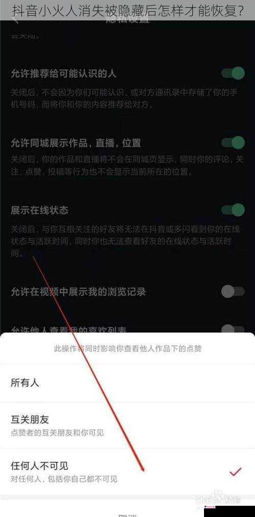 抖音小火人消失被隐藏后怎样才能恢复？