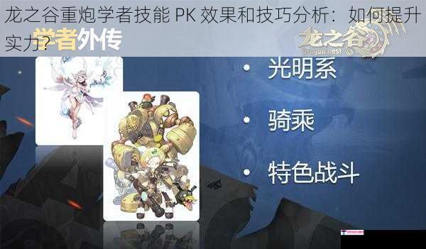 龙之谷重炮学者技能 PK 效果和技巧分析：如何提升实力？