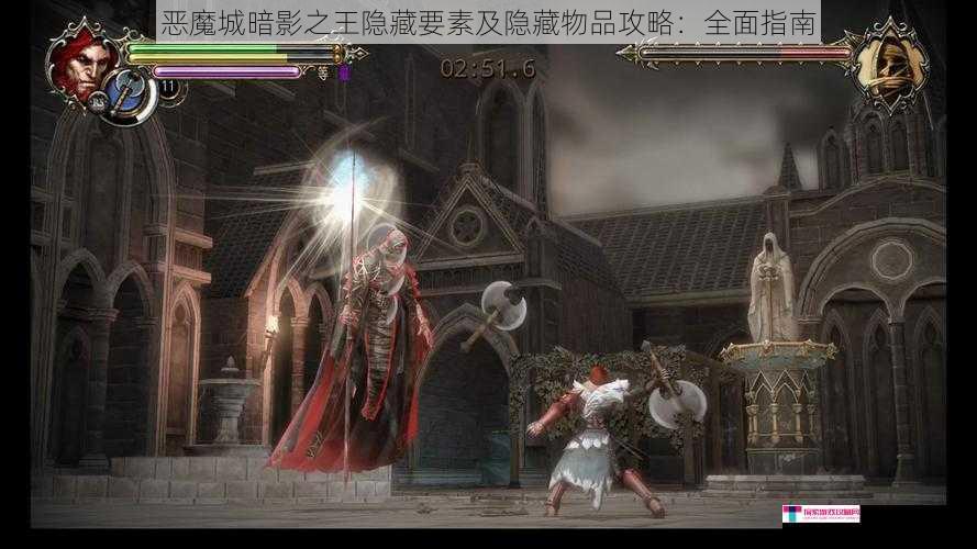 恶魔城暗影之王隐藏要素及隐藏物品攻略：全面指南