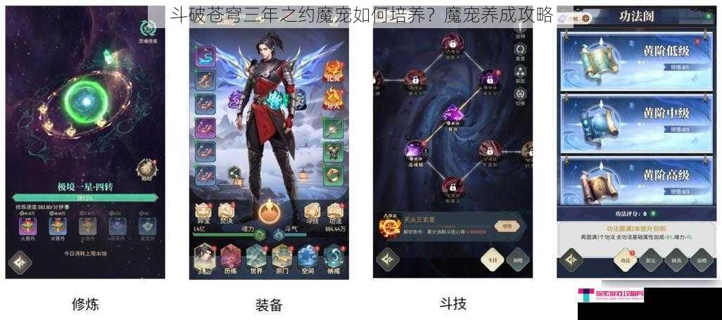 斗破苍穹三年之约魔宠如何培养？魔宠养成攻略