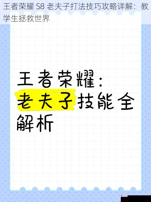 王者荣耀 S8 老夫子打法技巧攻略详解：教学生拯救世界