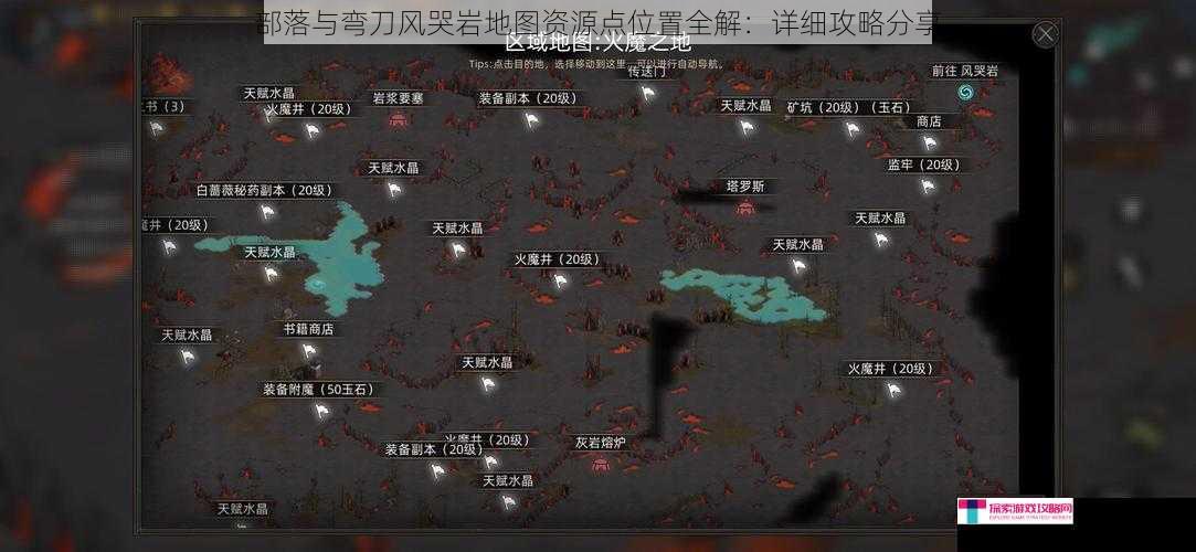 部落与弯刀风哭岩地图资源点位置全解：详细攻略分享