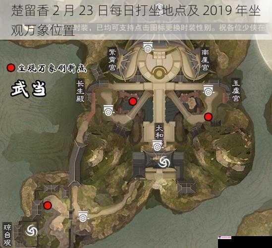 楚留香 2 月 23 日每日打坐地点及 2019 年坐观万象位置