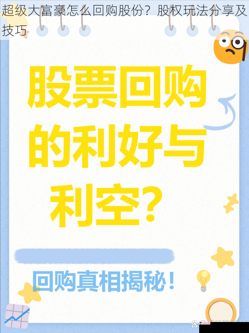 超级大富豪怎么回购股份？股权玩法分享及技巧