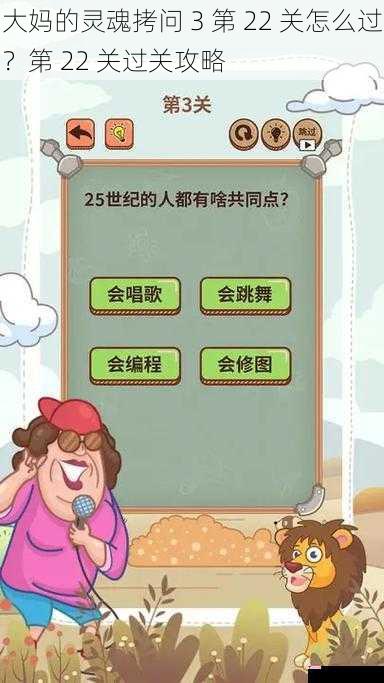 大妈的灵魂拷问 3 第 22 关怎么过？第 22 关过关攻略