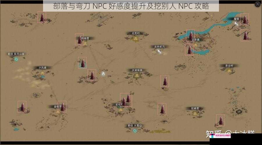 部落与弯刀 NPC 好感度提升及挖别人 NPC 攻略