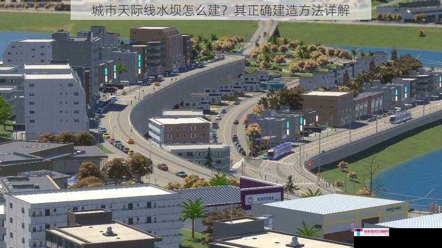 城市天际线水坝怎么建？其正确建造方法详解