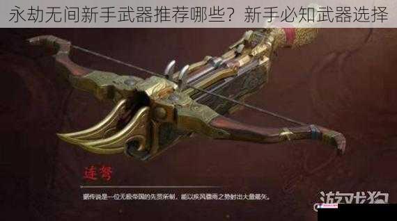 永劫无间新手武器推荐哪些？新手必知武器选择