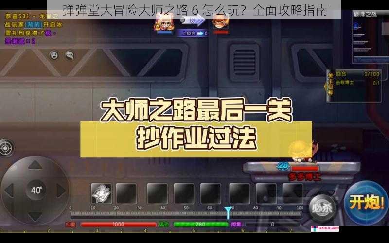 弹弹堂大冒险大师之路 6 怎么玩？全面攻略指南