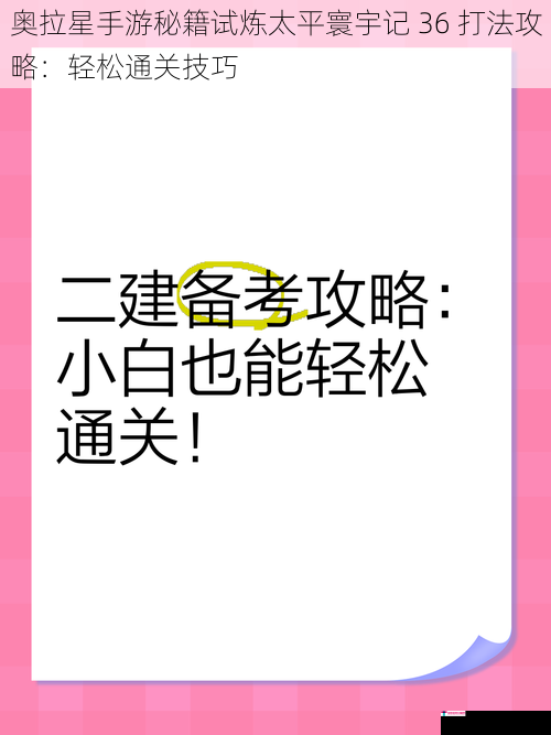 奥拉星手游秘籍试炼太平寰宇记 36 打法攻略：轻松通关技巧