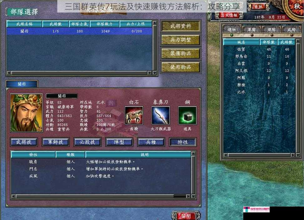 三国群英传7玩法及快速赚钱方法解析：攻略分享