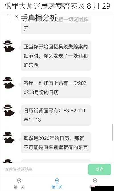 犯罪大师迷局之宴答案及 8 月 29 日凶手真相分析