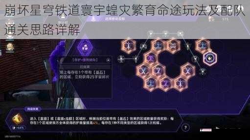 崩坏星穹铁道寰宇蝗灾繁育命途玩法及配队通关思路详解