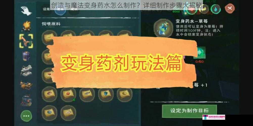 创造与魔法变身药水怎么制作？详细制作步骤大揭秘