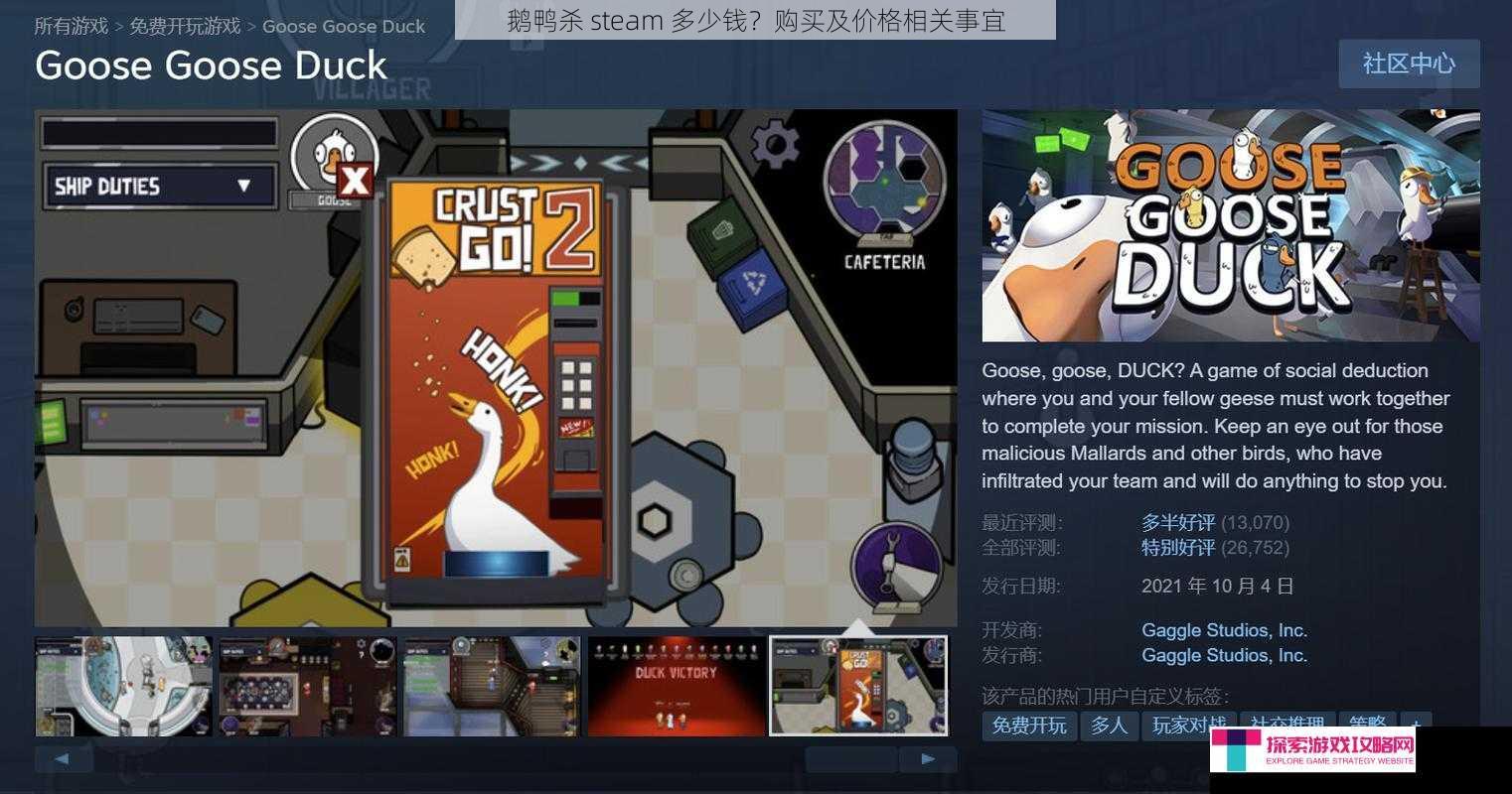 鹅鸭杀 steam 多少钱？购买及价格相关事宜