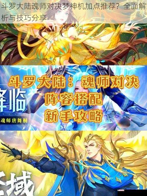 斗罗大陆魂师对决梦神机加点推荐？全面解析与技巧分享