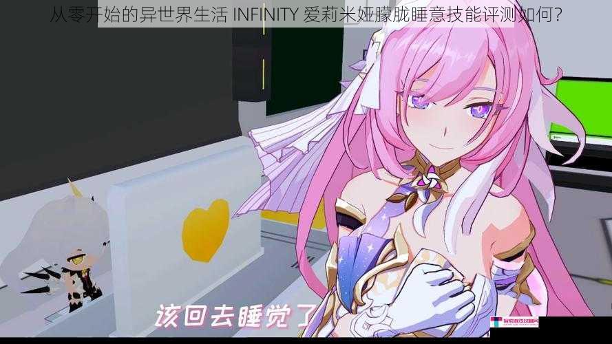 从零开始的异世界生活 INFINITY 爱莉米娅朦胧睡意技能评测如何？